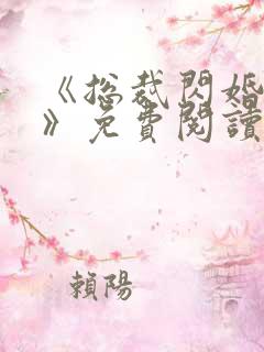 《总裁闪婚甜妻》免费阅读
