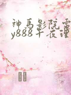 神马影院电影dy888午夜理论不卡