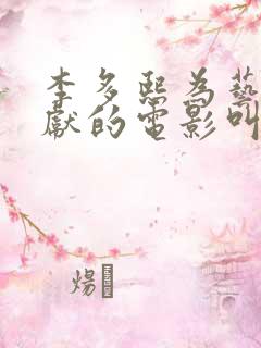 李多熙为艺术奉献的电影叫什么