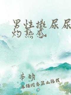 男性撒尿尿道有灼热感