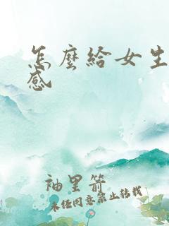 怎么给女生仪式感
