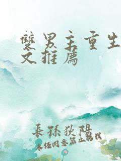 双男主重生校园文推荐