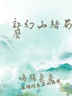 许幻山结局是什么