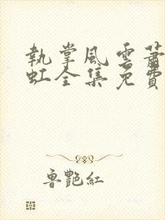 执掌风云萧峥陈虹全集免费阅读