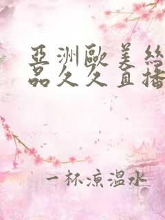 亚洲欧美丝袜精品久久直播
