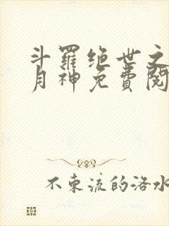 斗罗绝世之玄武月神免费阅读小说
