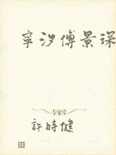 宁汐傅景琛全文