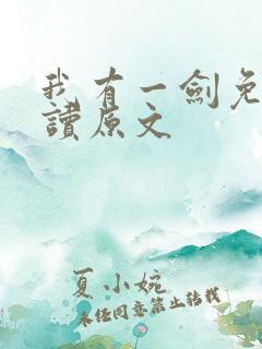 我有一剑免费阅读原文 我有一剑免费阅读原文