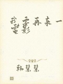 我要再来一次,电影