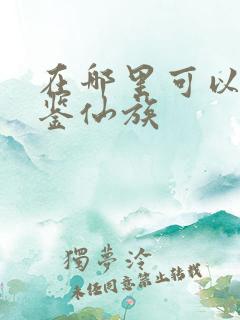 在哪里可以看玄鉴仙族