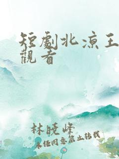 短剧北凉王免费观看