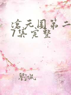 沧元图第二季27集完整 沧元图第二季27集完整