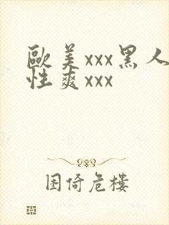 欧美xxx黑人性爽xxx