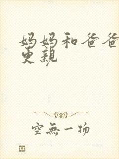 妈妈和爸爸哪个更亲