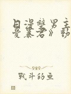 日漫双男主《恋爱暴君》动漫全集