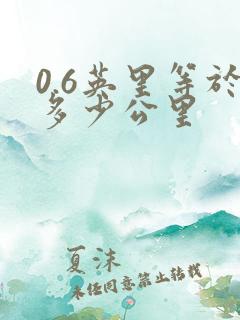 0.6英里等于多少公里