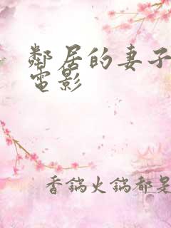 邻居的妻子神马电影
