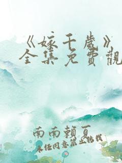 《嫁千岁》短剧全集免费观看