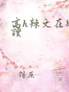 高h辣文在线阅读