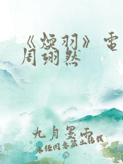 《焕羽》电视剧周翊然