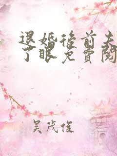 退婚后前夫哭红了眼免费阅读全文
