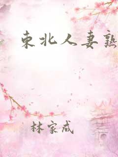 东北人妻熟女 东北人妻熟女