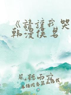 《请让我哭泣》韩漫侠名