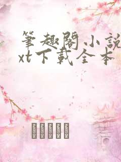 笔趣阁小说网txt下载全本免费下载