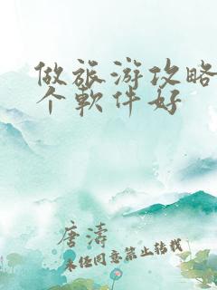 做旅游攻略用哪个软件好