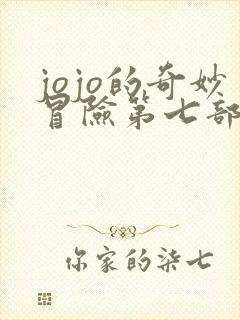 jojo的奇妙冒险第七部主角