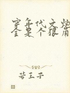 穿年代文炮灰千金是个狠角色