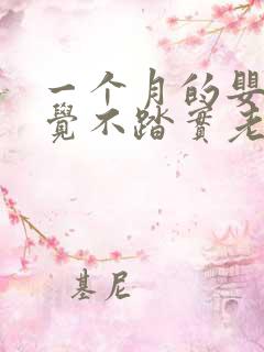 一个月的婴儿睡觉不踏实老是哼唧
