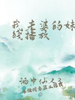 我老婆的妹妹在线播放