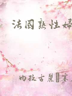 法国熟性妇