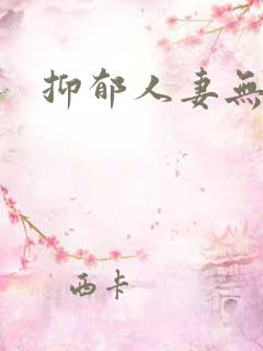 抑郁人妻无羞耻