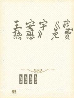 王安宇《我们的热恋》免费观看