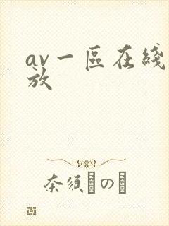 av一区在线播放