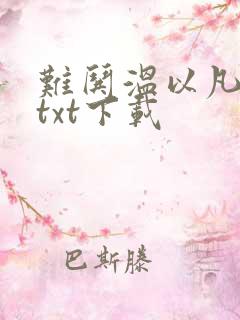 难哄温以凡桑延txt下载