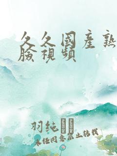 久久国产熟女露脸视频