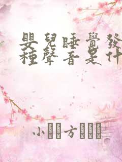 婴儿睡觉发出各种声音是什么情况