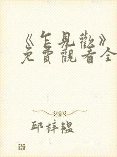 《乍见欢》短剧免费观看全集