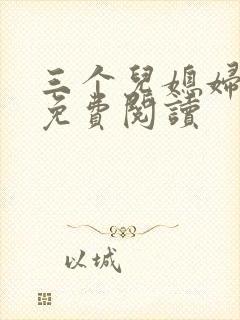 三个儿媳妇章节免费阅读