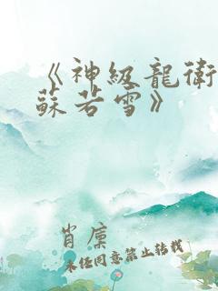 《神级龙卫沈浪苏若雪》