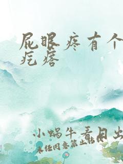 屁眼疼有个小肉疙瘩