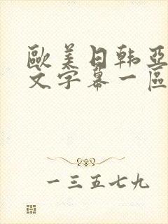 欧美日韩亚洲中文字幕一区二区