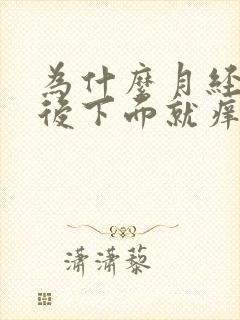 为什么月经干净后下面就痒