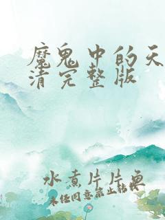 魔鬼中的天使高清完整版