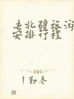 去北疆旅游怎么安排行程