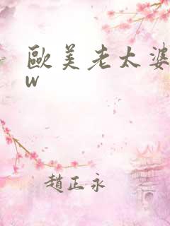 欧美老太婆bbw