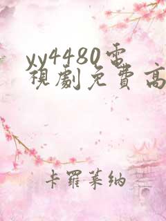 yy4480电视剧免费高清在线